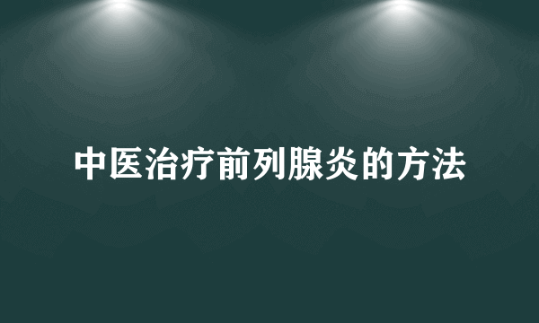 中医治疗前列腺炎的方法