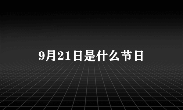 9月21日是什么节日