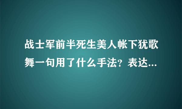 战士军前半死生美人帐下犹歌舞一句用了什么手法？表达了诗人怎样的思想感情？