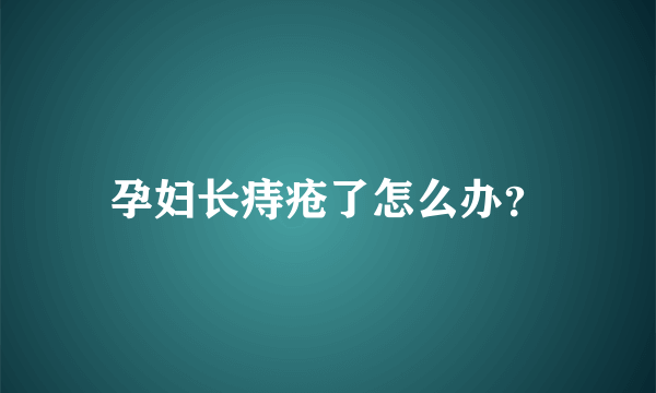 孕妇长痔疮了怎么办？