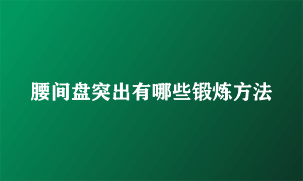 腰间盘突出有哪些锻炼方法