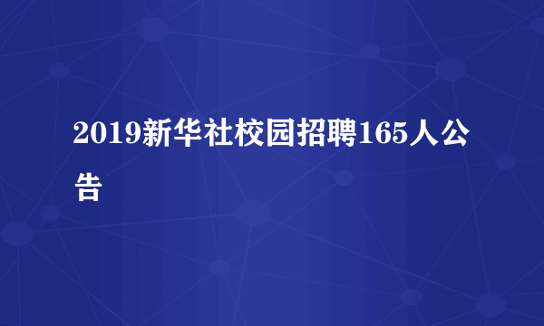 2019新华社校园招聘165人公告