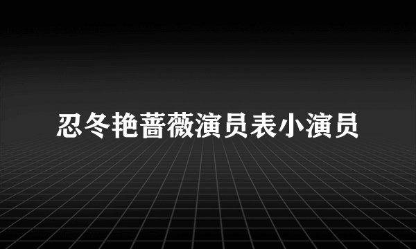 忍冬艳蔷薇演员表小演员