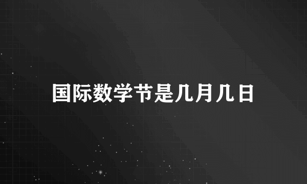 国际数学节是几月几日