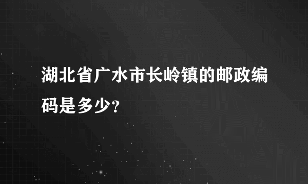 湖北省广水市长岭镇的邮政编码是多少？