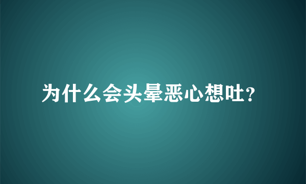 为什么会头晕恶心想吐？