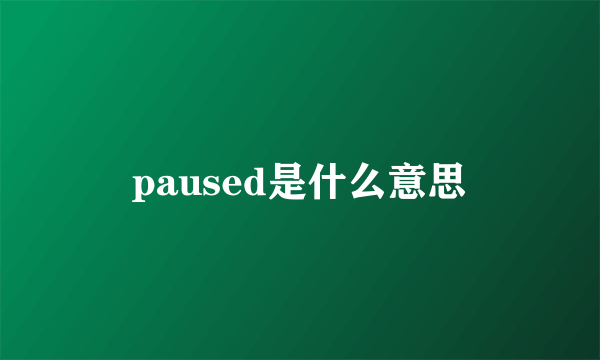 paused是什么意思