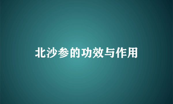 北沙参的功效与作用