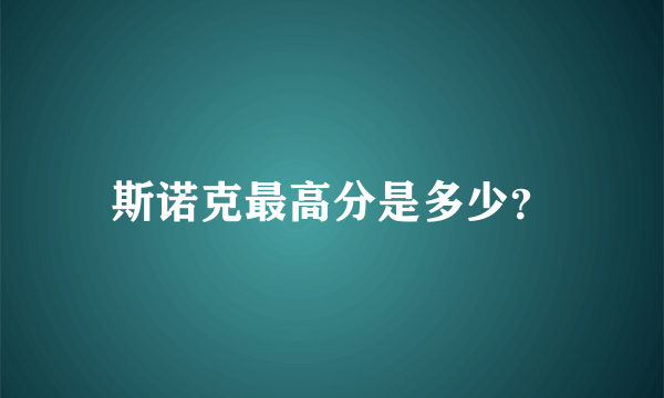 斯诺克最高分是多少？