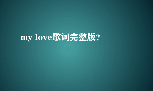 my love歌词完整版？