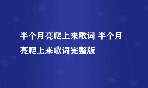 半个月亮爬上来歌词 半个月亮爬上来歌词完整版