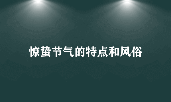 惊蛰节气的特点和风俗