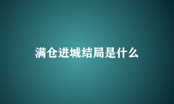 满仓进城结局是什么