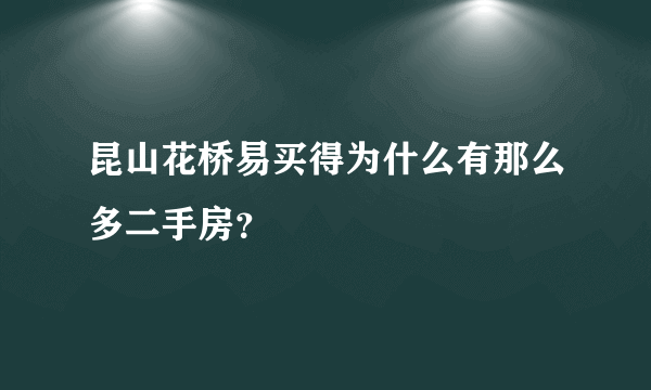 昆山花桥易买得为什么有那么多二手房？