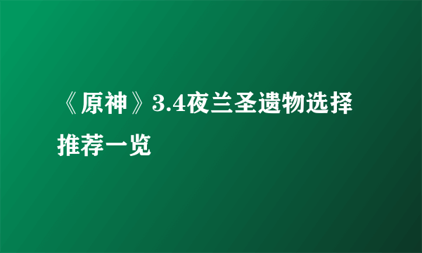 《原神》3.4夜兰圣遗物选择推荐一览