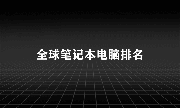 全球笔记本电脑排名