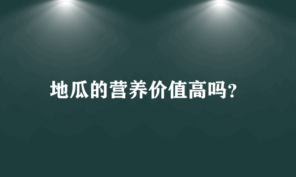 地瓜的营养价值高吗？