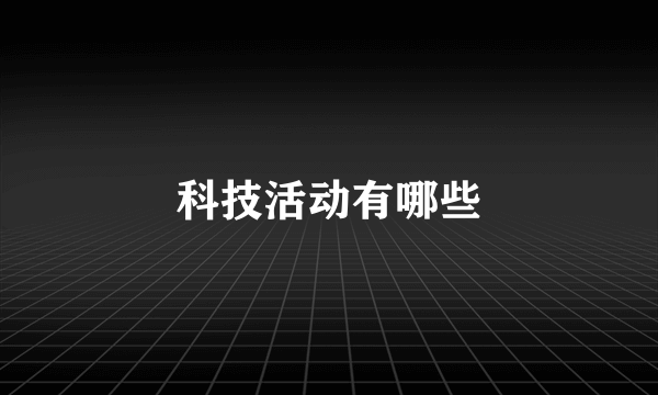 科技活动有哪些