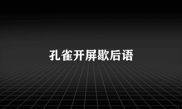 孔雀开屏歇后语