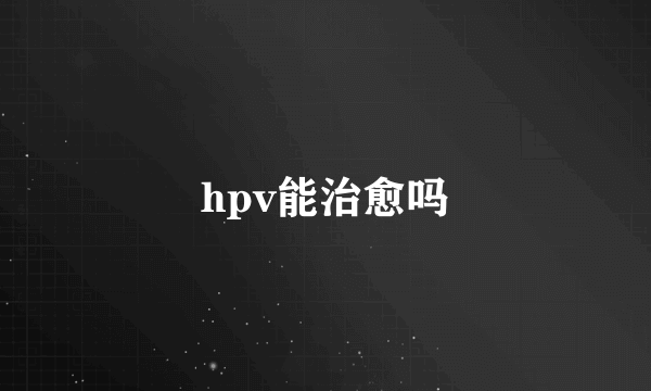 hpv能治愈吗