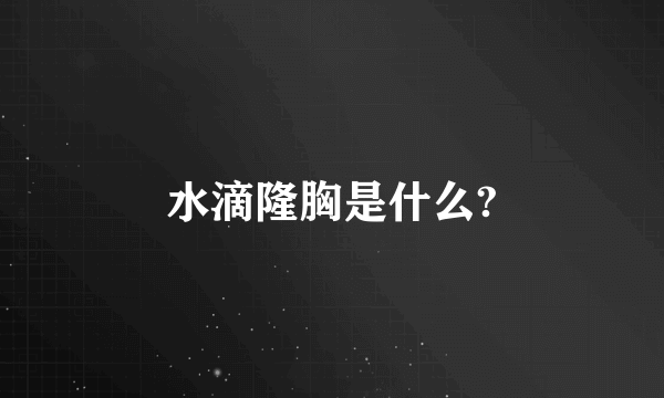 水滴隆胸是什么?