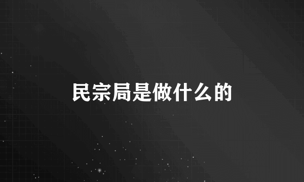 民宗局是做什么的