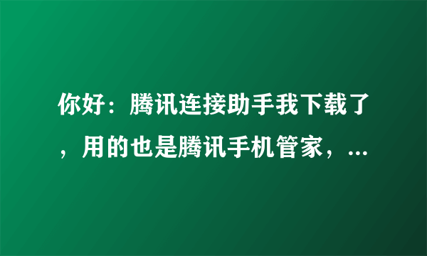 你好：腾讯连接助手我下载了，用的也是腾讯手机管家，怎么跟电脑连接？