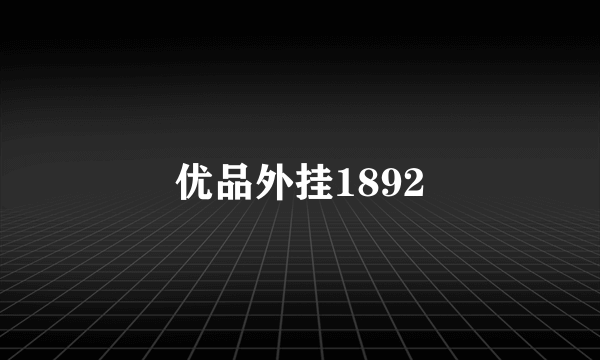 优品外挂1892