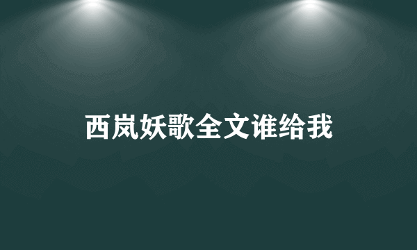 西岚妖歌全文谁给我