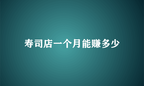 寿司店一个月能赚多少