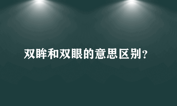 双眸和双眼的意思区别？