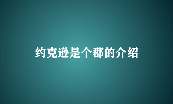 约克逊是个郡的介绍