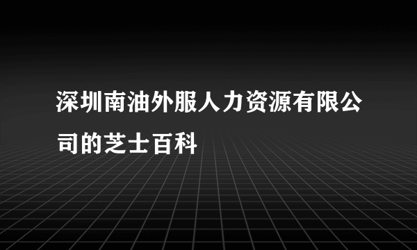 深圳南油外服人力资源有限公司的芝士百科