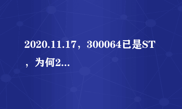 2020.11.17，300064已是ST，为何20％涨停？