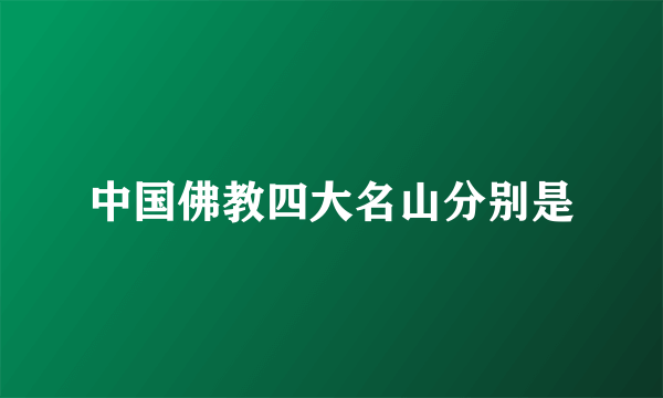 中国佛教四大名山分别是