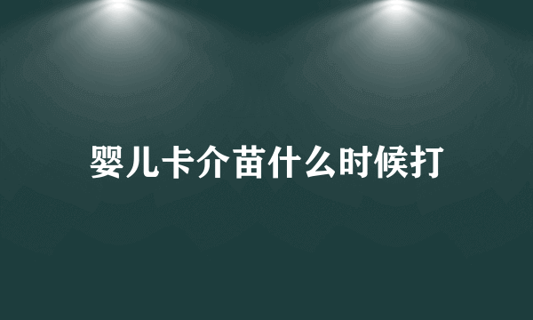 婴儿卡介苗什么时候打