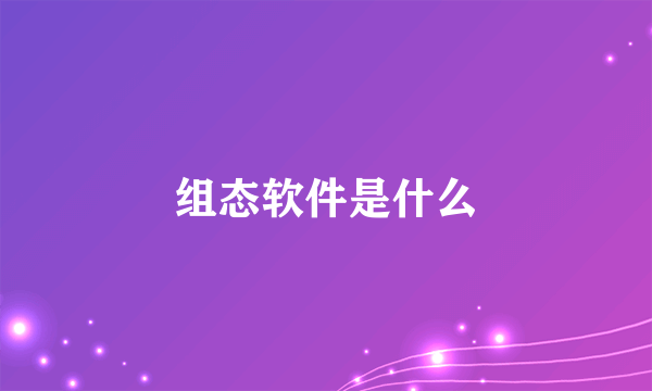 组态软件是什么