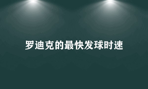 罗迪克的最快发球时速