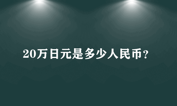 20万日元是多少人民币？