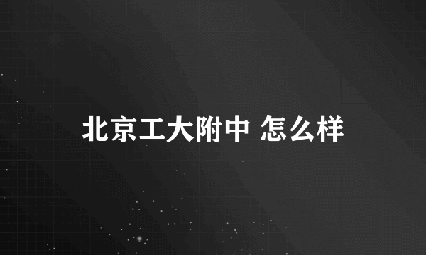 北京工大附中 怎么样