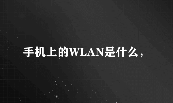 手机上的WLAN是什么，