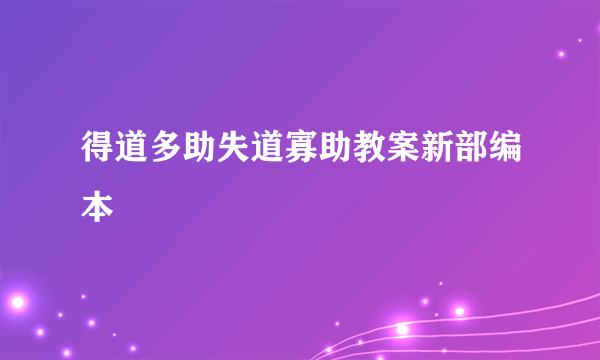 得道多助失道寡助教案新部编本