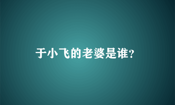 于小飞的老婆是谁？