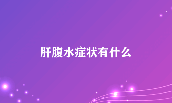 肝腹水症状有什么