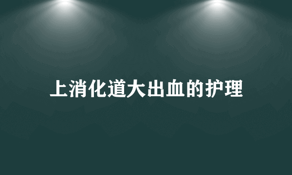 上消化道大出血的护理