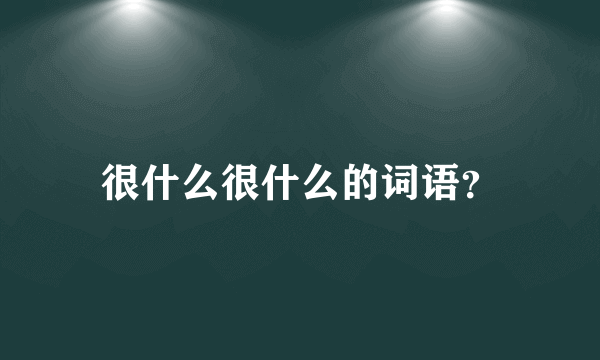 很什么很什么的词语？