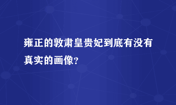 雍正的敦肃皇贵妃到底有没有真实的画像？