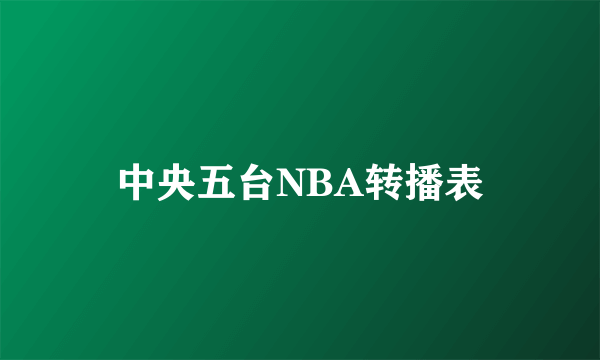 中央五台NBA转播表