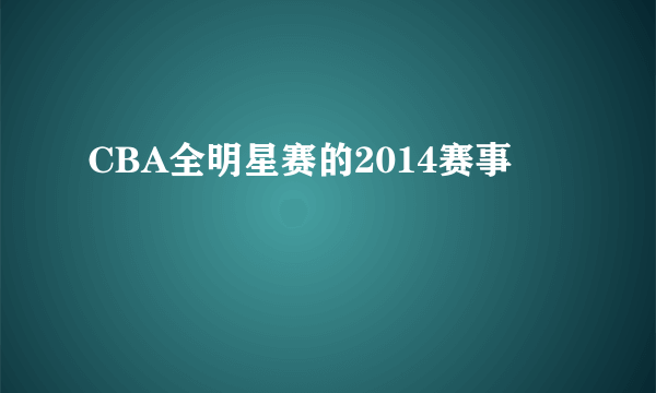 CBA全明星赛的2014赛事