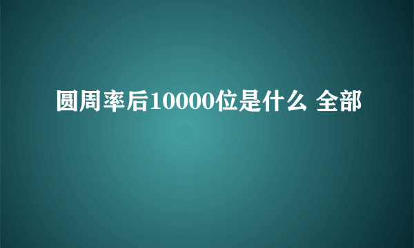 圆周率后10000位是什么 全部